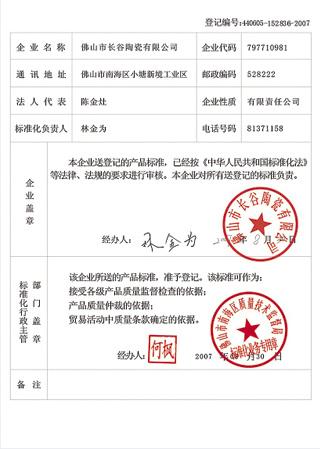 广东省企业产品执行标准登记证