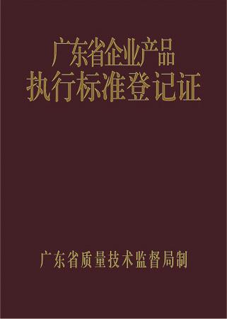 广东省企业产品执行标准登记证