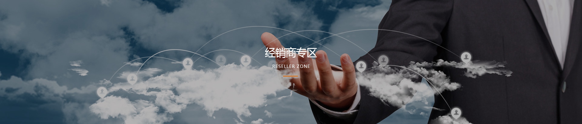 经销商专区
